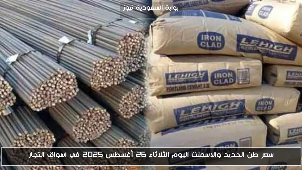 سعر طن الحديد والاسمنت اليوم الثلاثاء 26 أغسطس 2025 في اسواق التجار