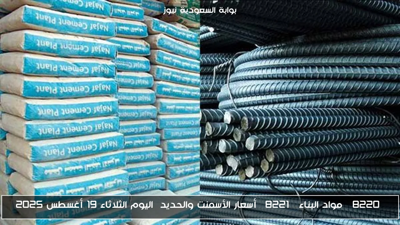 “مواد البناء” أسعار الأسمنت والحديد  اليوم الثلاثاء 19 أغسطس 2025