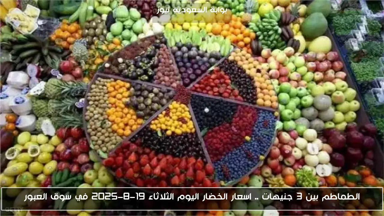 الطماطم بين 3 جنيهات .. اسعار الخضار اليوم الثلاثاء 19-8-2025 في سوق العبور