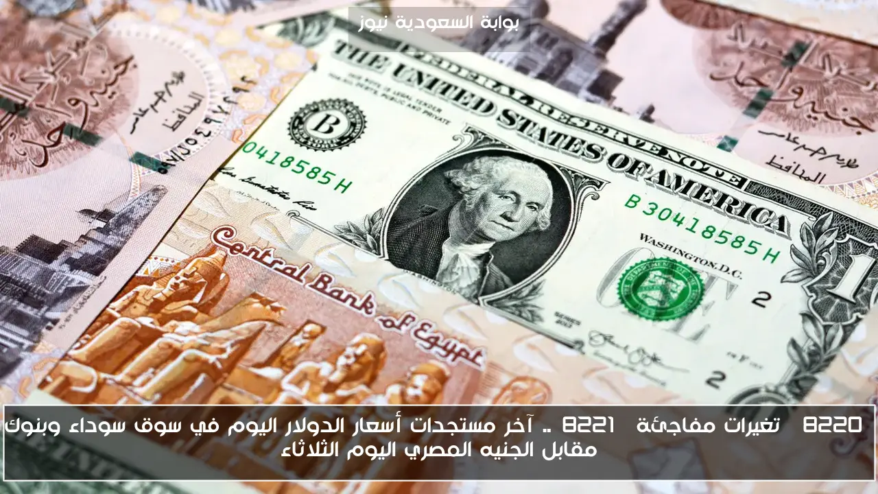 “تغيرات مفاجئة”.. آخر مستجدات أسعار الدولار اليوم في سوق سوداء وبنوك مقابل الجنيه المصري اليوم الثلاثاء