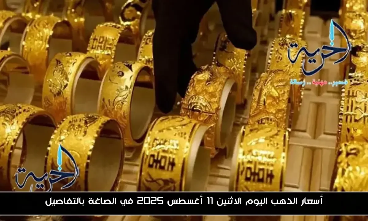 أسعار الذهب اليوم الاثنين 11 أغسطس 2025 في الصاغة بالتفاصيل