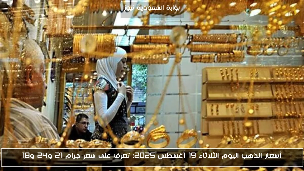 أسعار الذهب اليوم الثلاثاء 19 أغسطس 2025: تعرف على سعر جرام 21 و24 و18