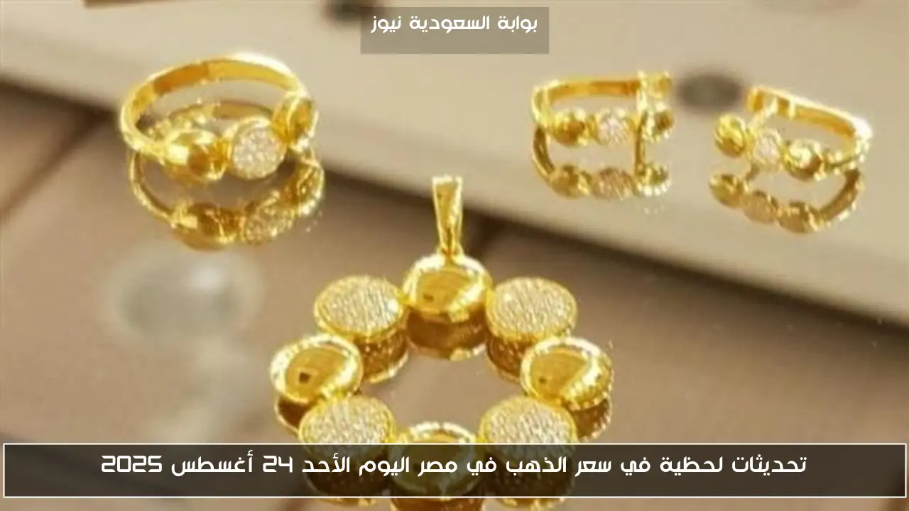 تحديثات لحظية في سعر الذهب في مصر اليوم الأحد 24 أغسطس 2025