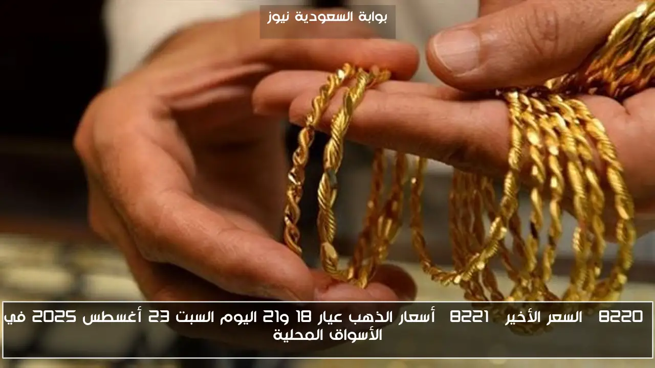 “السعر الأخير” أسعار الذهب عيار 18 و21 اليوم السبت 23 أغسطس 2025 في الأسواق المحلية
