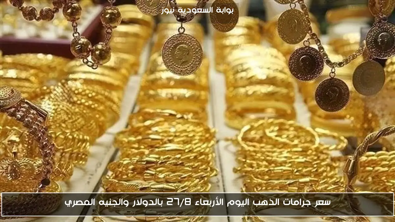 سعر جرامات الذهب اليوم الأربعاء 27/8 بالدولار والجنيه المصري