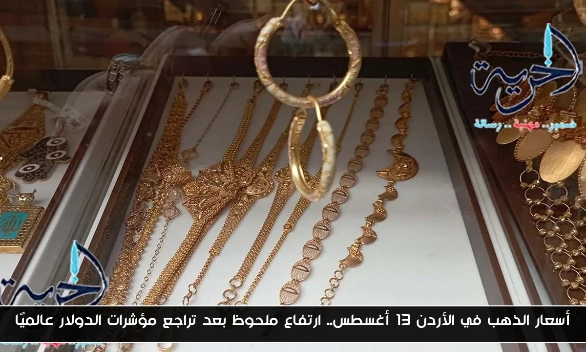 أسعار الذهب في الأردن 13 أغسطس.. ارتفاع ملحوظ بعد تراجع مؤشرات الدولار عالميًا