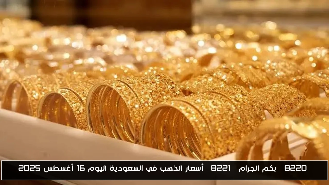 “بكم الجرام” أسعار الذهب في السعودية اليوم 16 أغسطس 2025
