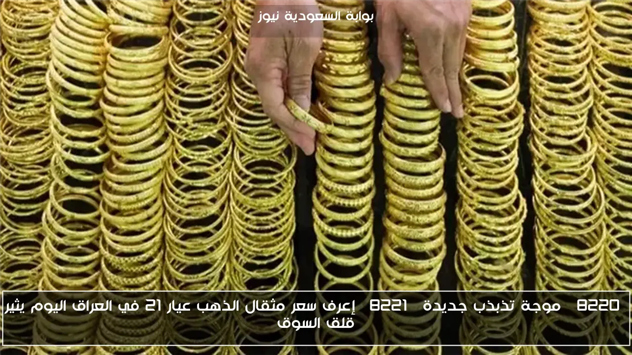“موجة تذبذب جديدة” إعرف سعر مثقال الذهب عيار 21 في العراق اليوم يثير قلق السوق