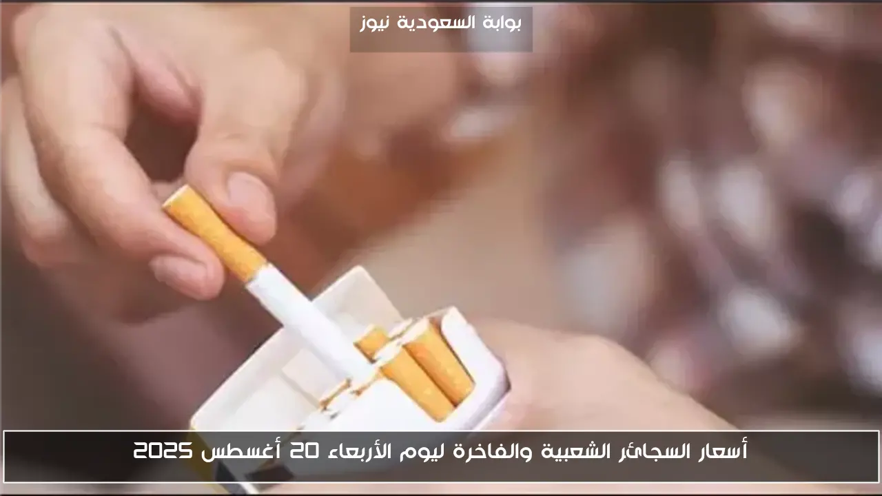 أسعار السجائر الشعبية والفاخرة ليوم الأربعاء 20 أغسطس 2025
