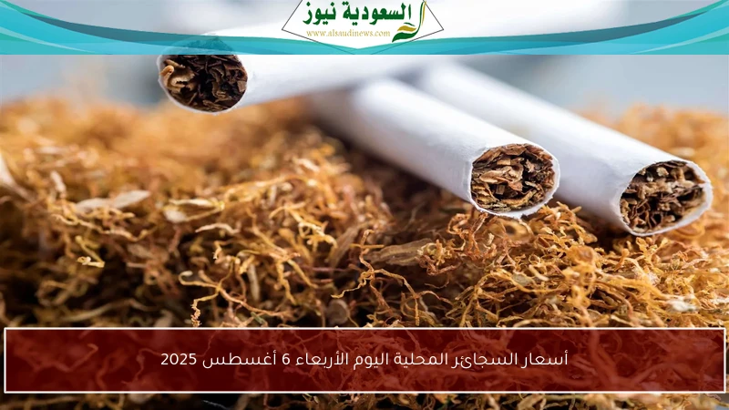 أسعار السجائر المحلية اليوم الأربعاء 6 أغسطس 2025
