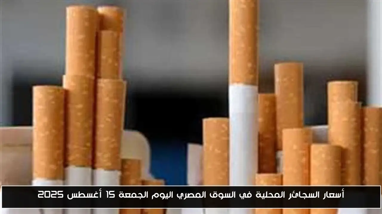 أسعار السجائر المحلية في السوق المصري اليوم الجمعة 15 أغسطس 2025