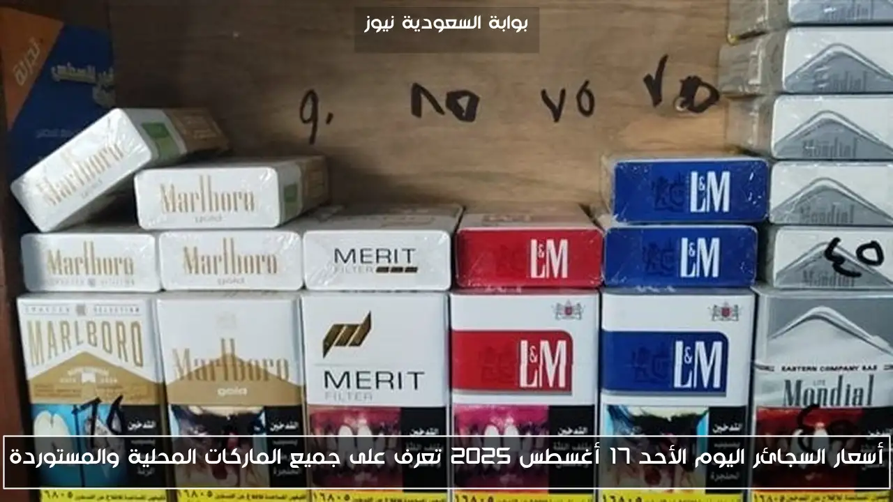أسعار السجائر اليوم الأحد 17 أغسطس 2025 تعرف على جميع الماركات المحلية والمستوردة