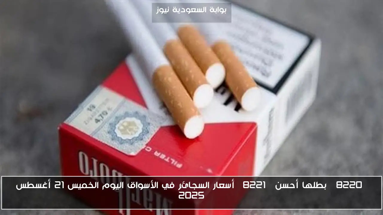 “بطلها أحسن” أسعار السجائر في الأسواق اليوم الخميس 21 أغسطس 2025