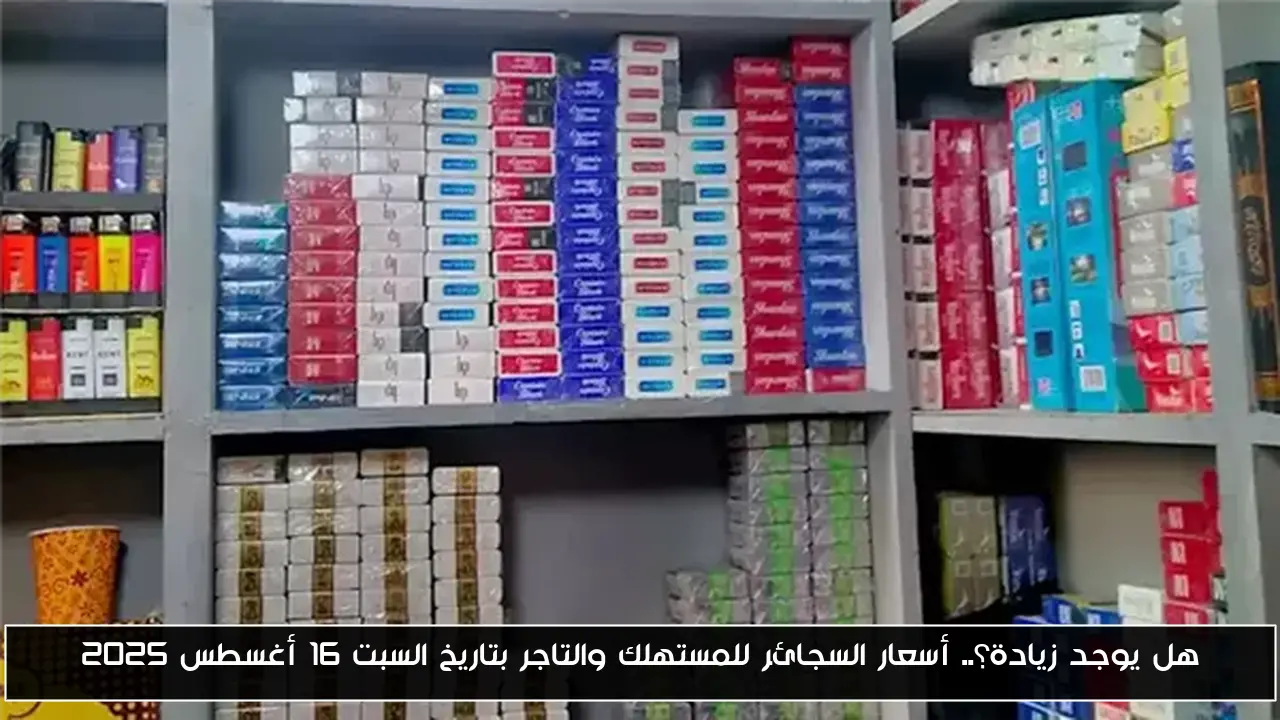 هل يوجد زيادة؟.. أسعار السجائر للمستهلك والتاجر بتاريخ السبت 16 أغسطس 2025