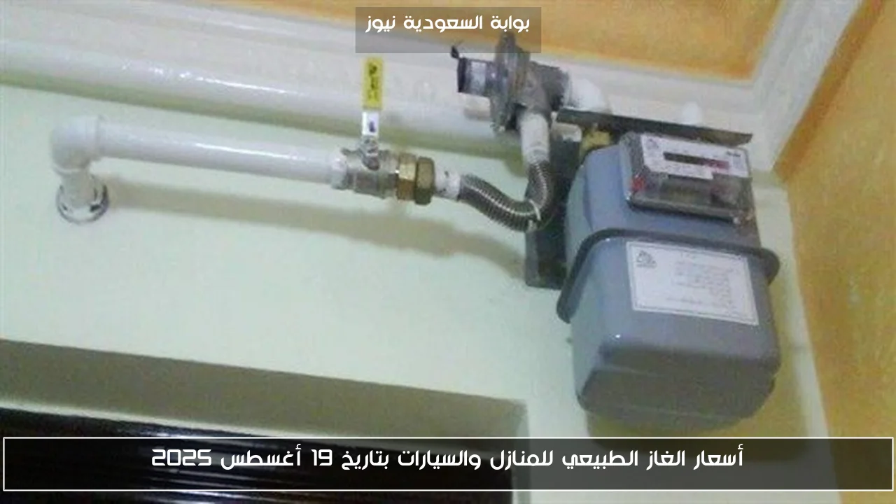أسعار الغاز الطبيعي للمنازل والسيارات بتاريخ 19 أغسطس 2025