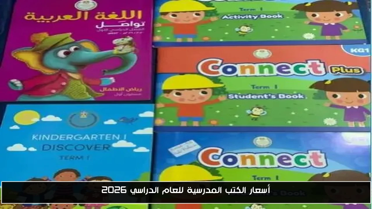 أسعار الكتب المدرسية للعام الدراسي 2026