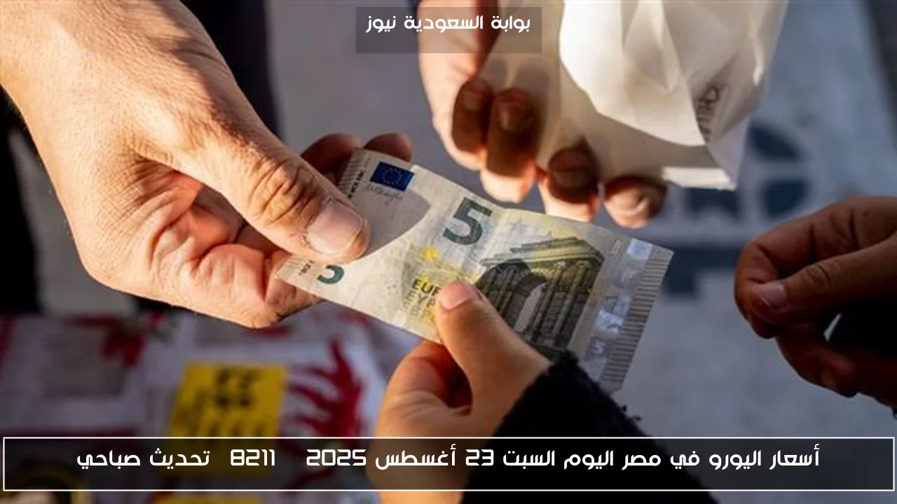 أسعار اليورو في مصر اليوم السبت 23 أغسطس 2025 – تحديث صباحي