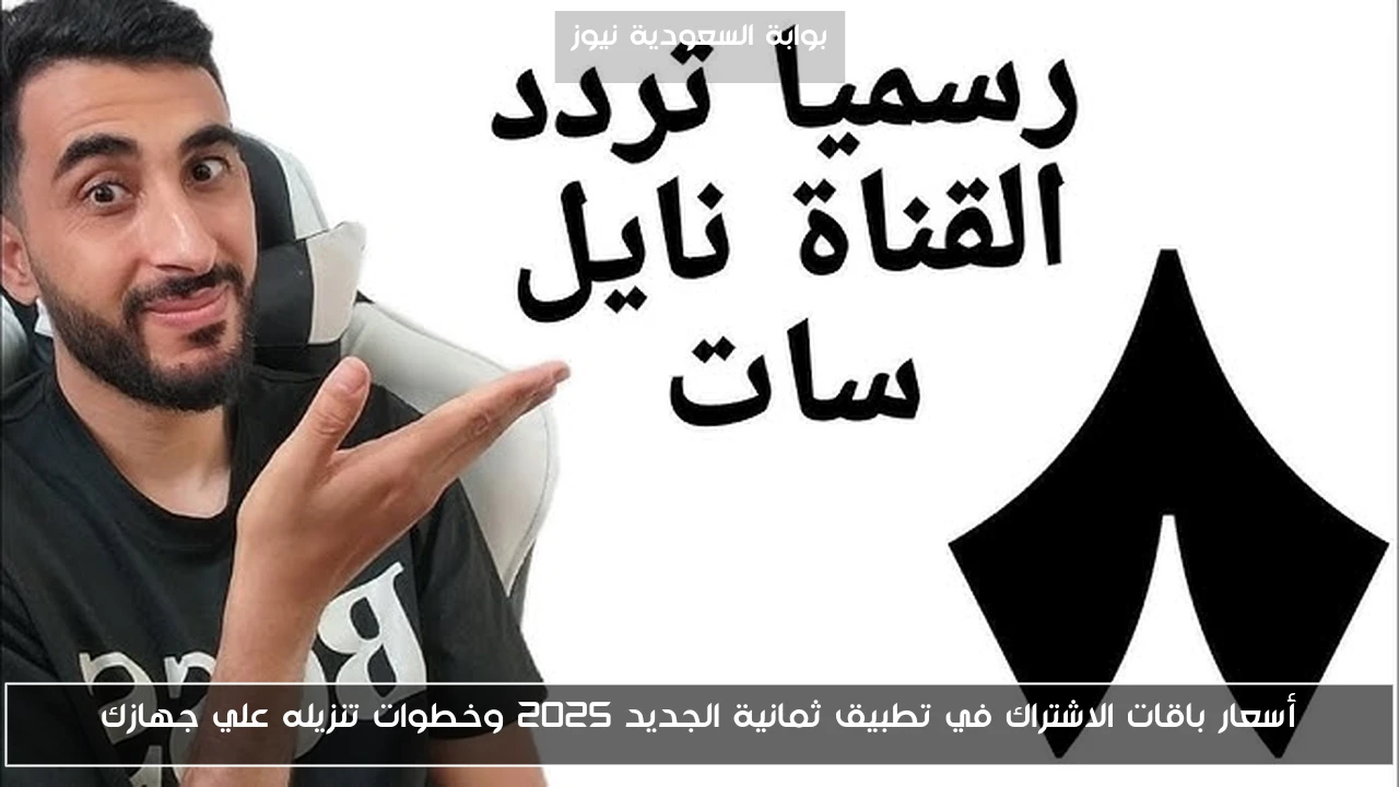 أسعار باقات الاشتراك في تطبيق ثمانية الجديد 2025 وخطوات تنزيله علي جهازك