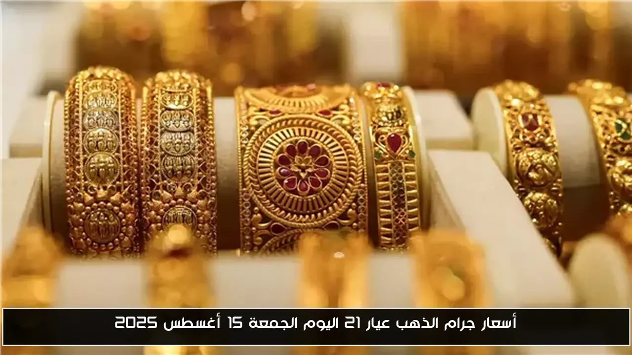 أسعار جرام الذهب عيار 21 اليوم الجمعة 15 أغسطس 2025