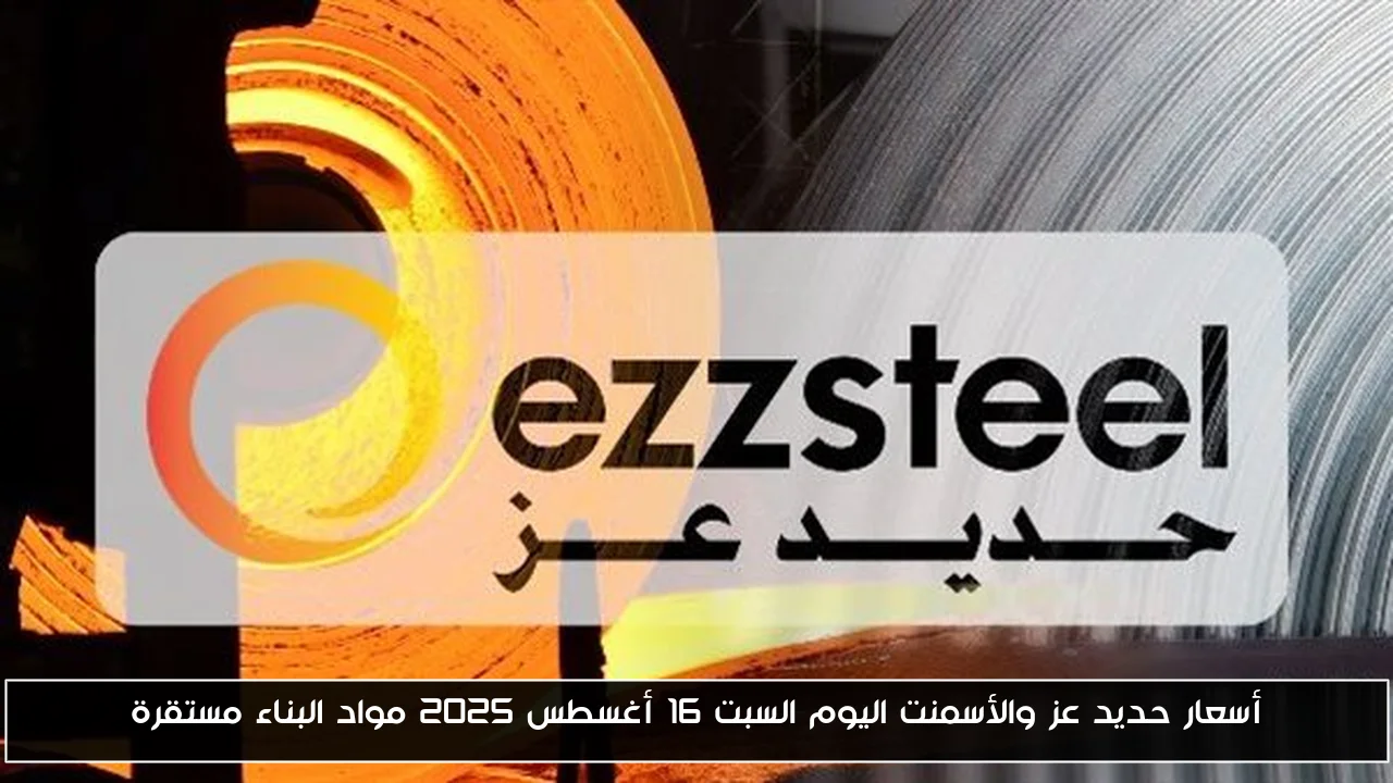 أسعار حديد عز والأسمنت اليوم السبت 16 أغسطس 2025 مواد البناء مستقرة