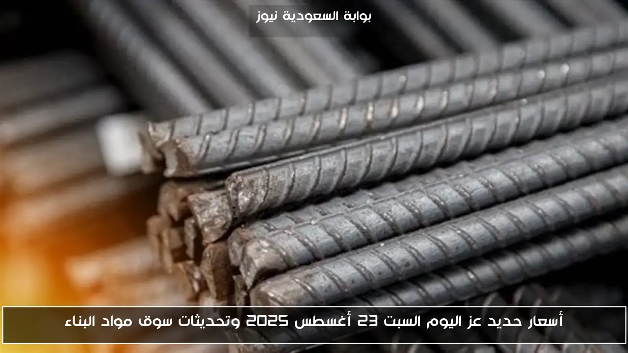 أسعار حديد عز اليوم السبت 23 أغسطس 2025 وتحديثات سوق مواد البناء
