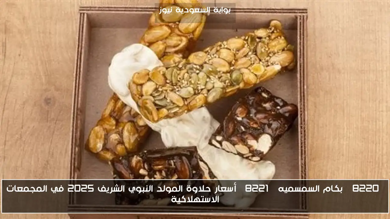 “بكام السمسميه” أسعار حلاوة المولد النبوي الشريف 2025 في المجمعات الاستهلاكية