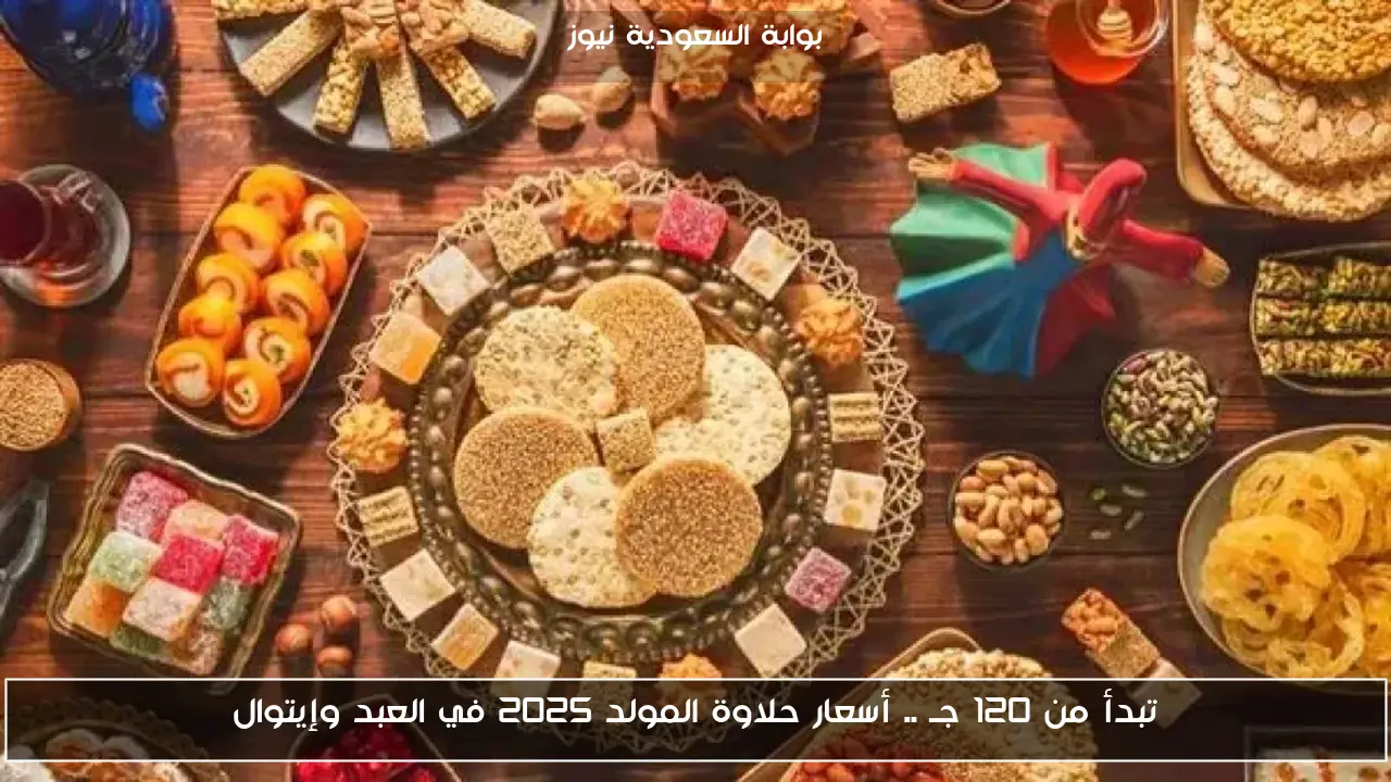تبدأ من 120 جـ .. أسعار حلاوة المولد 2025 في العبد وإيتوال