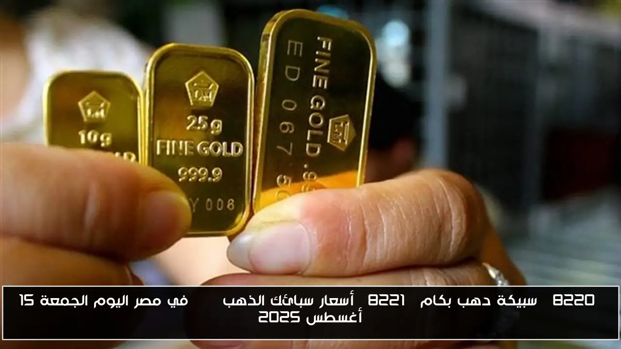 “سبيكة دهب بكام” أسعار سبائك الذهب BTC في مصر اليوم الجمعة 15 أغسطس 2025