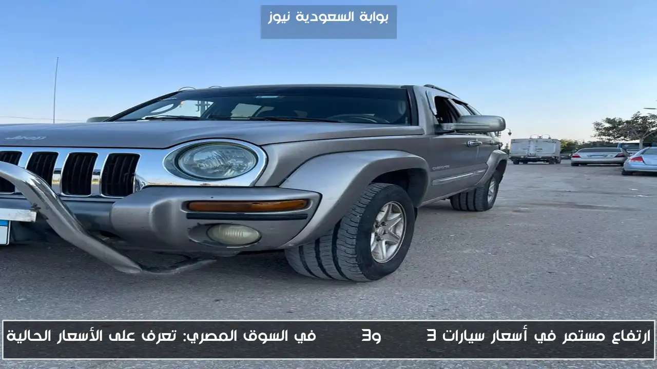 ارتفاع مستمر في أسعار سيارات BYD F3 وBYD L3 في السوق المصري: تعرف على الأسعار الحالية