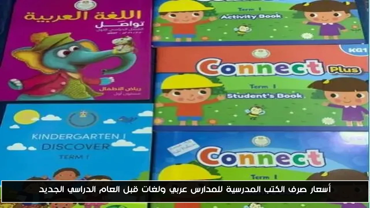 أسعار صرف الكتب المدرسية للمدارس عربي ولغات قبل العام الدراسي الجديد