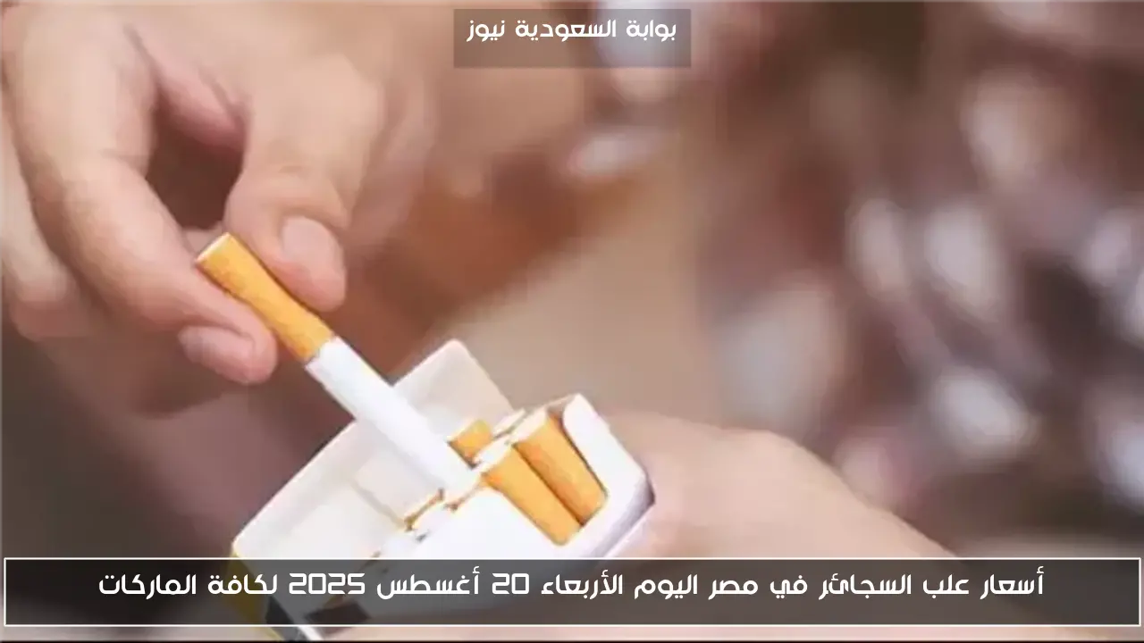 أسعار علب السجائر في مصر اليوم الأربعاء 20 أغسطس 2025 لكافة الماركات