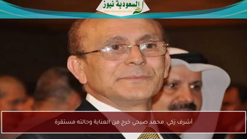 أشرف زكي: محمد صبحي خرج من العناية وحالته مستقرة