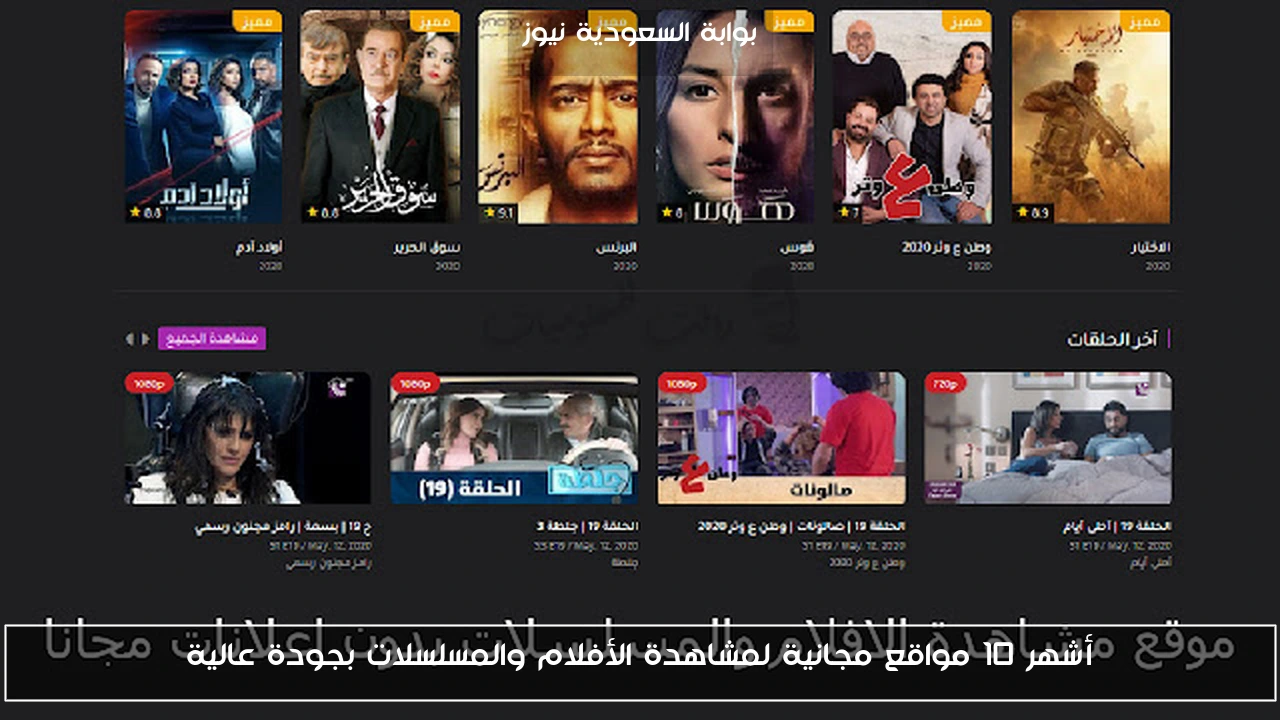 أشهر 10 مواقع مجانية لمشاهدة الأفلام والمسلسلات بجودة عالية