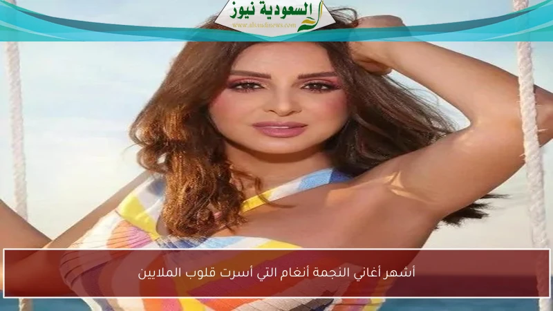 أشهر أغاني النجمة أنغام التي أسرت قلوب الملايين