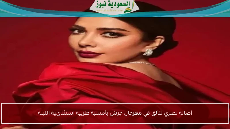 أصالة نصري تتألق في مهرجان جرش بأمسية طربية استثنائية الليلة