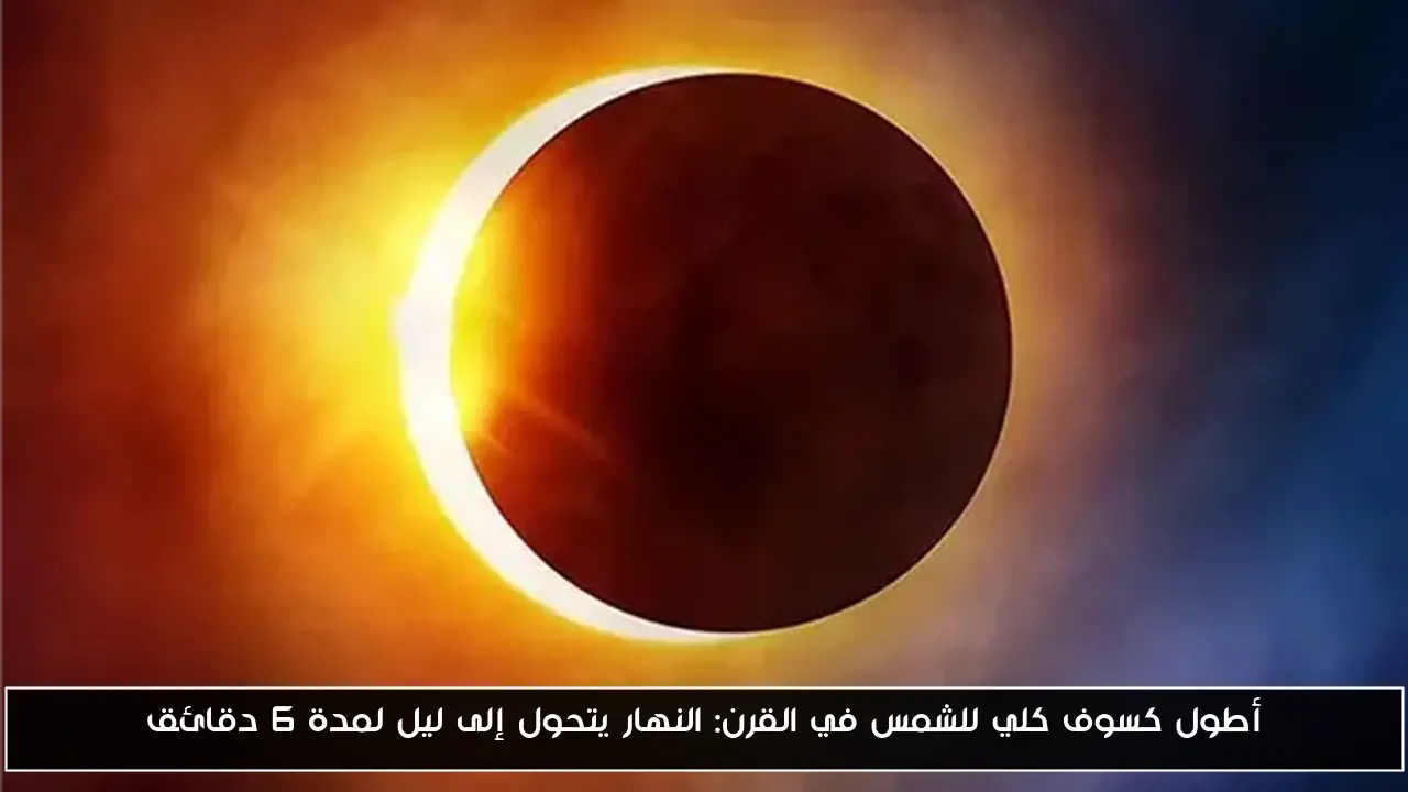 أطول كسوف كلي للشمس في القرن: النهار يتحول إلى ليل لمدة 6 دقائق