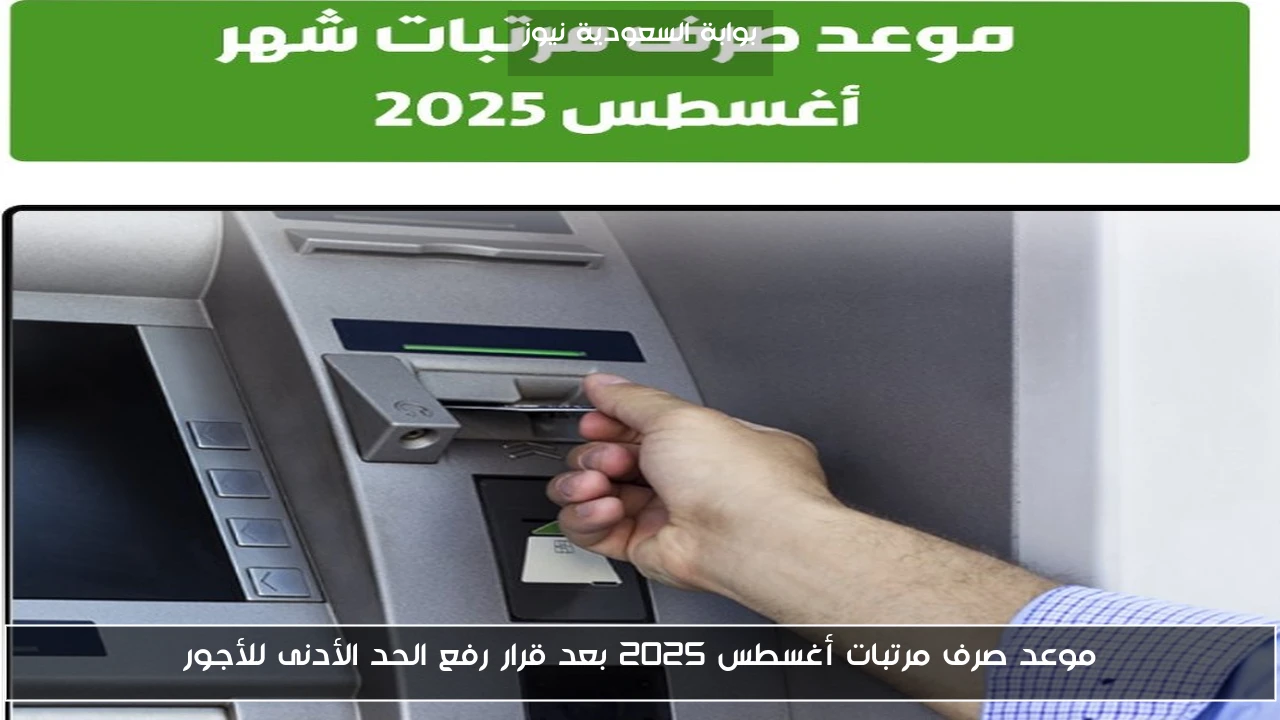 موعد صرف مرتبات أغسطس 2025 بعد قرار رفع الحد الأدنى للأجور