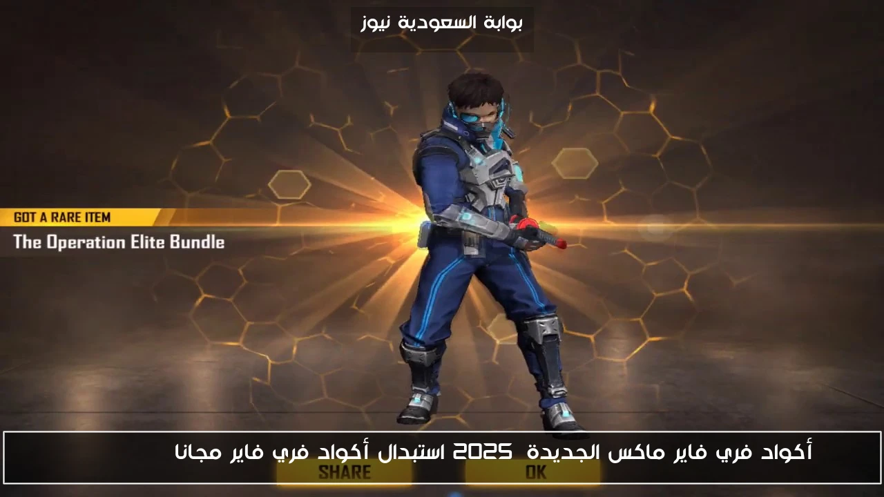 أكواد فري فاير ماكس الجديدة 2025 استبدال أكواد فري فاير مجانا free fire