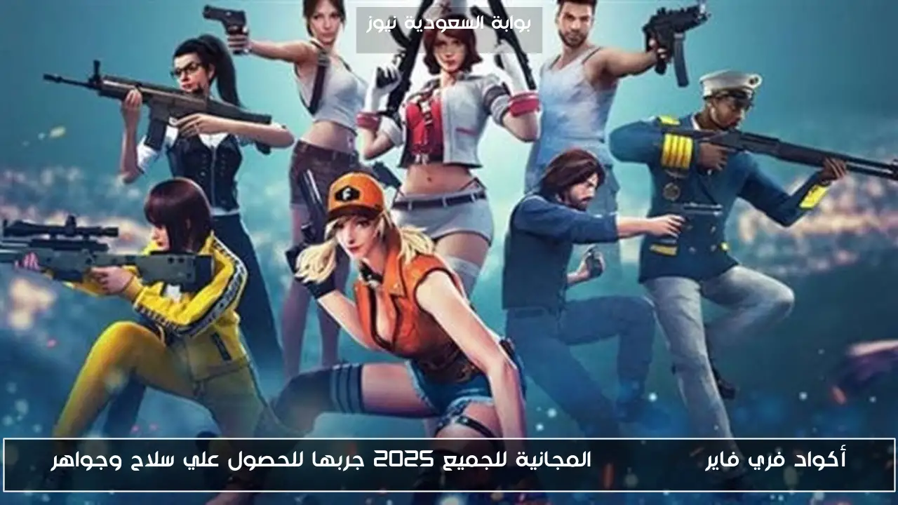 أكواد فري فاير FREE FIRE المجانية للجميع 2025 جربها للحصول علي سلاح وجواهر