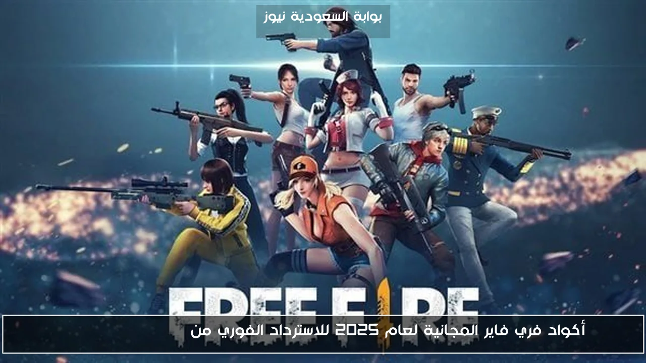 أكواد فري فاير المجانية لعام 2025 للاسترداد الفوري من Free Fire Garena