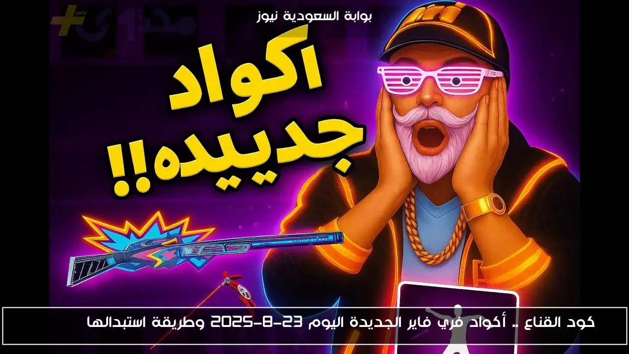 كود القناع .. أكواد فري فاير الجديدة اليوم 23-8-2025 وطريقة استبدالها Garena