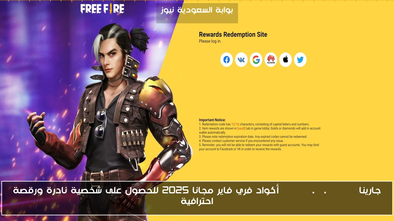 جارينا reward.ff.garena أكواد فري فاير مجانا 2025 للحصول على شخصية نادرة ورقصة احترافية