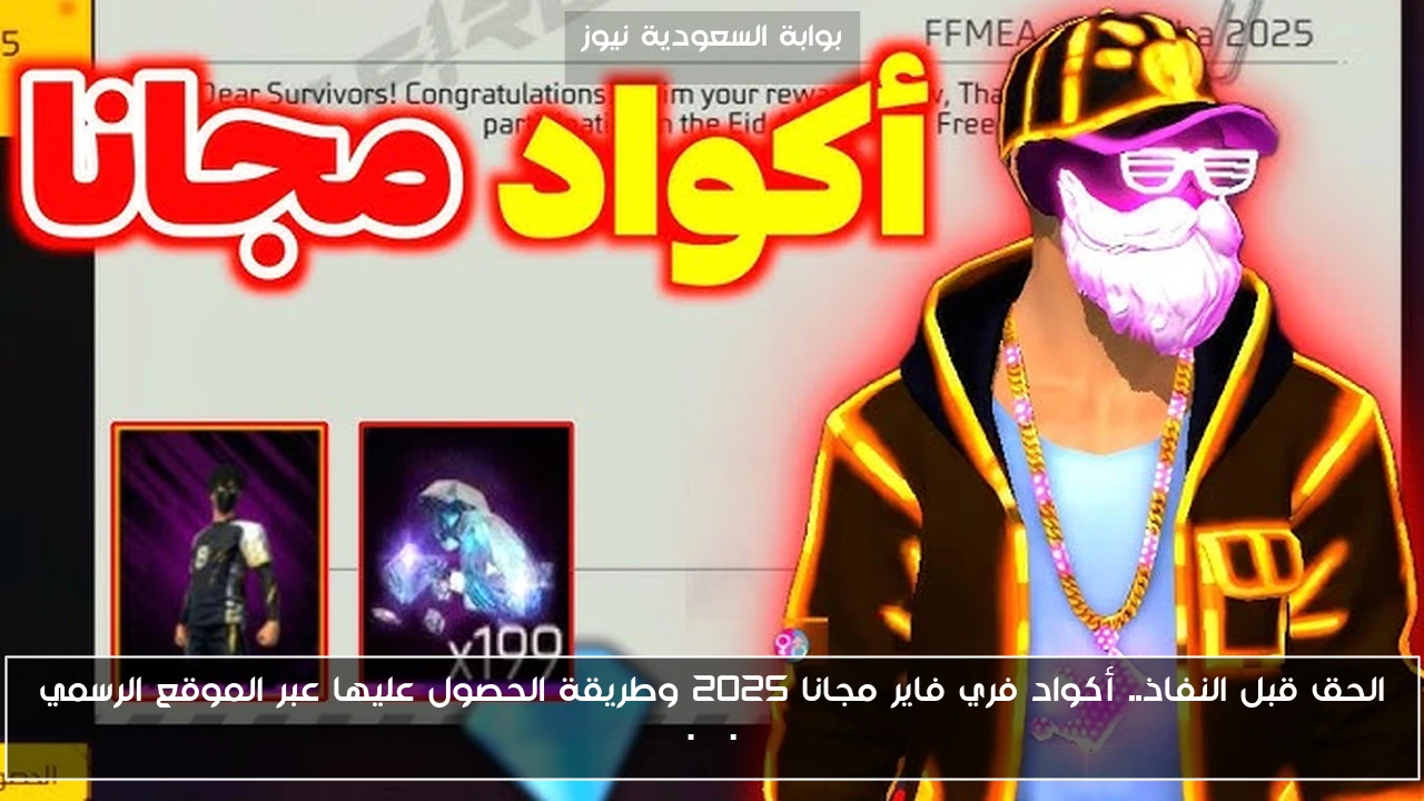 الحق قبل النفاذ.. أكواد فري فاير مجانا 2025 وطريقة الحصول عليها عبر الموقع الرسمي reward.ff.garena