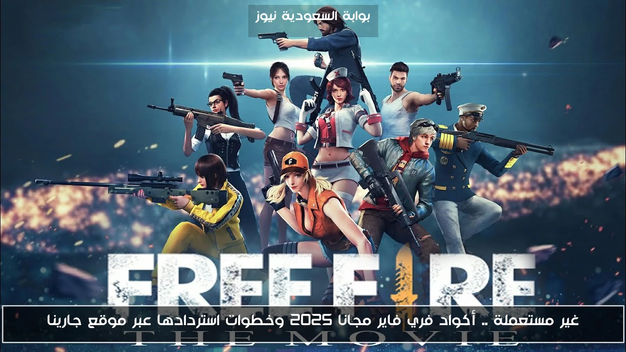 غير مستعملة .. أكواد فري فاير مجانا 2025 وخطوات استردادها عبر موقع جارينا