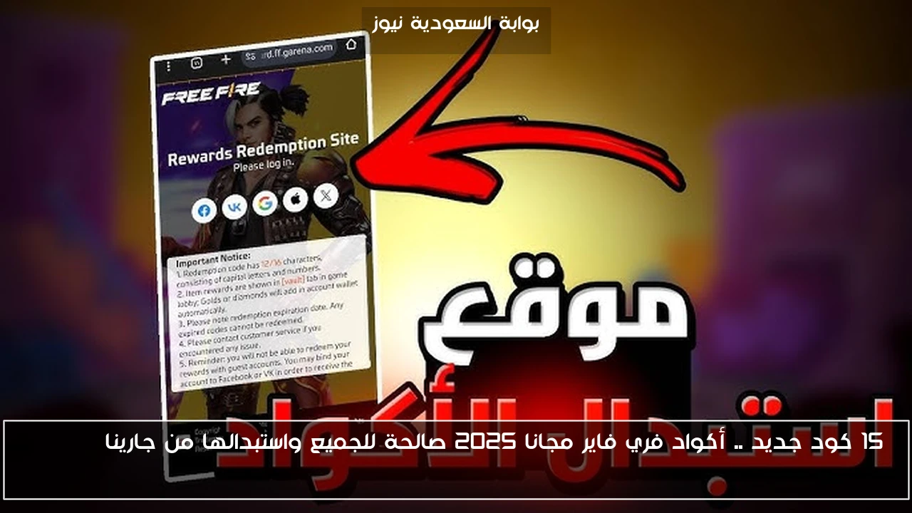 15 كود جديد .. أكواد فري فاير مجانا 2025 صالحة للجميع واستبدالها من جارينا Garena Free Fire