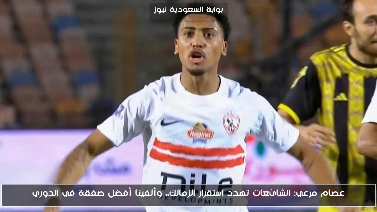 عصام مرعي: الشائعات تهدد استقرار الزمالك.. وألفينا أفضل صفقة في الدوري