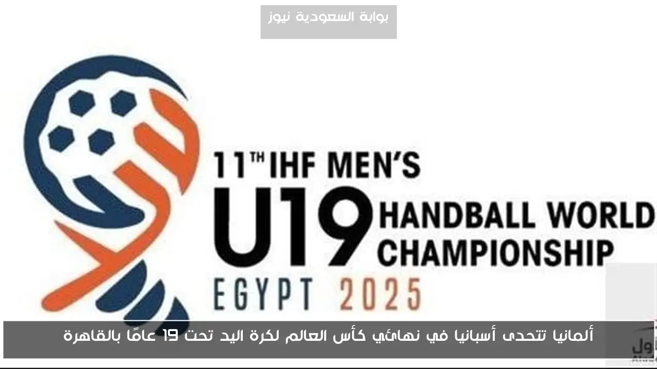 ألمانيا تتحدى أسبانيا في نهائي كأس العالم لكرة اليد تحت 19 عامًا بالقاهرة