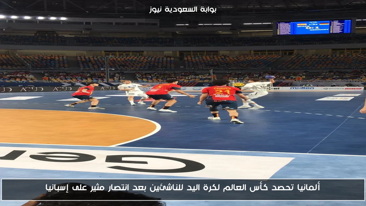 ألمانيا تحصد كأس العالم لكرة اليد للناشئين بعد انتصار مثير على إسبانيا