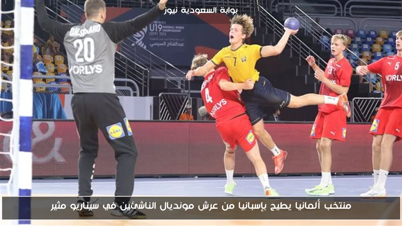 منتخب ألمانيا يطيح بإسبانيا من عرش مونديال الناشئين في سيناريو مثير