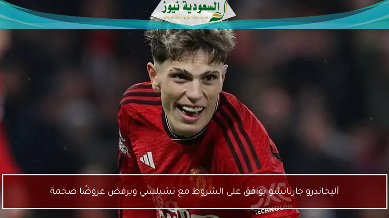 أليخاندرو جارناتشو يوافق على الشروط مع تشيلسي ويرفض عروضًا ضخمة